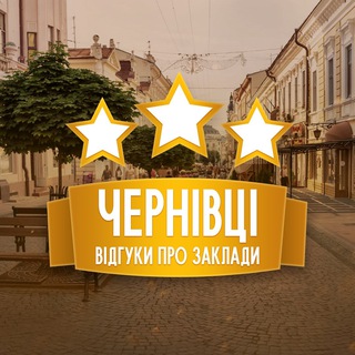 Logo de la comunidad de Telegram — Відгуки про заклади. Чернівці