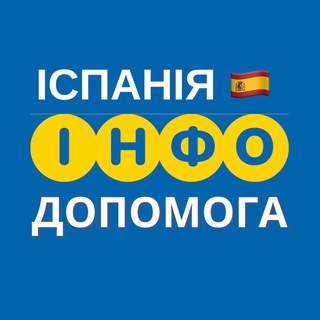Логотип телеграм спільноти - ІСПАНІЯ 🇪🇸 ІНФО ДОПОМОГА