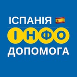 Логотип телеграм спільноти - ІСПАНІЯ 🇪🇸 ІНФО ДОПОМОГА