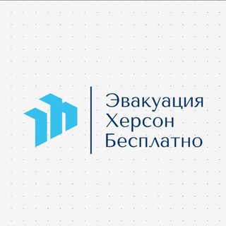Логотип телеграм спільноти - Херсон эвакуация |Бесплатно|