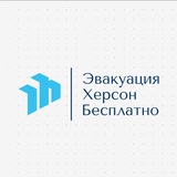 Telegram community logo — Херсон эвакуация |Бесплатно|
