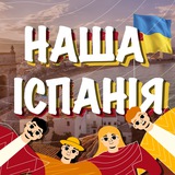 Telegram community logo — НАША ІСПАНІЯ 🇪🇸🇺🇦