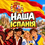 Логотип телеграм спільноти - НАША ІСПАНІЯ 🇪🇸🇺🇦