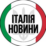 Telegram community logo — Італія | Новини | Рим