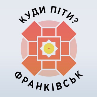 Логотип телеграм спільноти - Куди піти? Франківськ