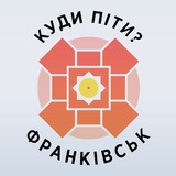 Telegram community logo — Куди піти? Франківськ