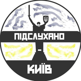 Logo de la comunidad de Telegram — Підслухано Київ