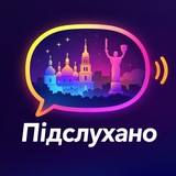 Telegram community logo — Підслухано Київ