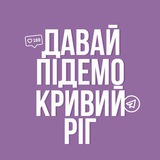 Telegram community logo — Давай підемо! Кривий Ріг