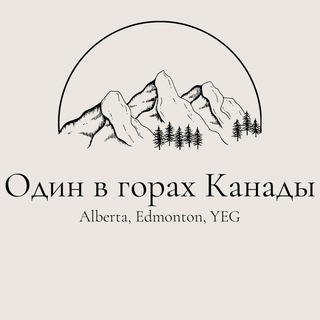 Логотип телеграм спільноти - Один в горах Канады