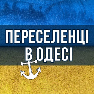 Логотип телеграм спільноти - ПЕРЕСЕЛЕНЦЫ В ОДЕССЕ 🇺🇦 ДОПОМОГА ВПО 🇺🇦 ОДЕСА НОВИНИ