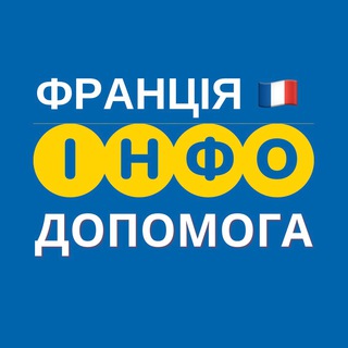 Логотип телеграм спільноти - ФРАНЦІЯ 🇫🇷 ІНФО ДОПОМОГА