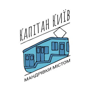 Логотип телеграм спільноти - Капітан Київ — екскурсії