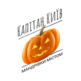 Telegram community logo - Капітан Київ — екскурсії