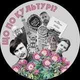 Telegram community logo — Що по культурі?