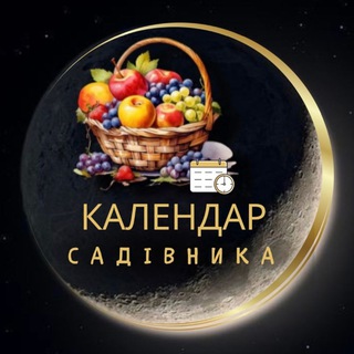 Логотип телеграм спільноти - КАЛЕНДАР САДІВНИКА