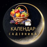 Telegram community logo — КАЛЕНДАР САДІВНИКА