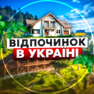 Логотип телеграм спільноти - Відпочинок в Україні🇺🇦