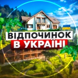 Telegram community logo — Відпочинок в Україні🇺🇦