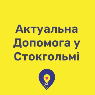 Логотип телеграм спільноти - Актуальна Допомога у Стокгольмі