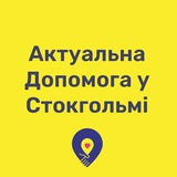 Telegram community logo — Актуальна Допомога у Стокгольмі
