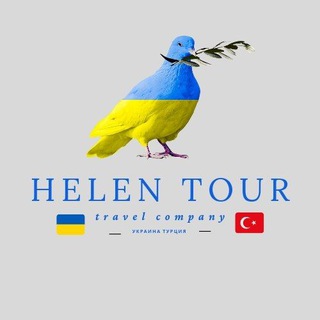 Логотип телеграм спільноти - HELEN TOUR 🇺🇦Україна 🇹🇷Туреччина. Автобусні рейси