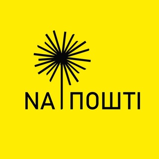 Логотип телеграм спільноти - NA ПОШТІ