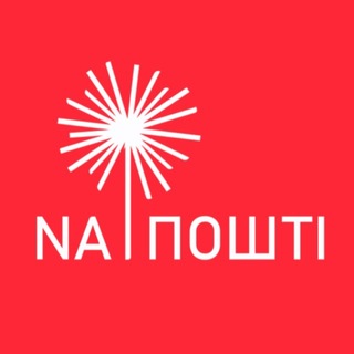 Логотип телеграм спільноти - NA ПОШТІ