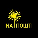 Telegram community logo — NA ПОШТІ