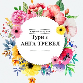Logo de la comunidad de Telegram — Подорожуй з Анга Тревел