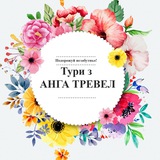 Telegram community logo — Подорожуй з Анга Тревел