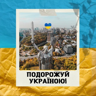 Logo de la comunidad de Telegram — Подорожуй Україною