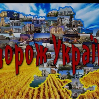 Logo de la comunidad de Telegram — Подорожі Україною🇺🇦 Світом 🌍