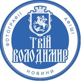 Logo de la comunidad de Telegram — Твій Володимир🇺🇦
