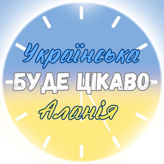 Логотип телеграм спільноти - БУДЕ ЦІКАВО&#33; Аланія 🇺🇦🇹🇷 Анонси заходів та контанкти своїх