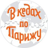 Telegram community logo — Турагентство "В кедах по Парижу"