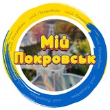 Логотип телеграм спільноти - Мій Покровськ 🇺🇦