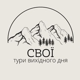 Логотип телеграм спільноти - Свої | тури вихідного дня