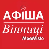 Логотип телеграм спільноти - Афіша Вінниці - Moє Місто