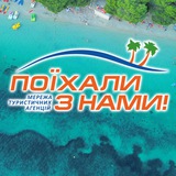 Логотип телеграм спільноти - Поїхали з нами! Найкращі варіанти турів 🌍