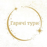 Логотип телеграм спільноти - ГАРЯЧІ ТУРИ ☀️