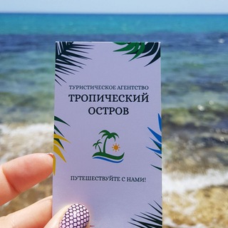 Logo de la comunidad de Telegram — Тропічний острів туристична агенція