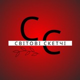 Telegram community logo — Світові Скетчі