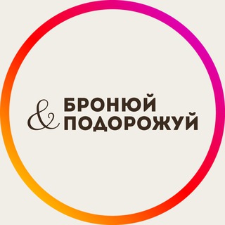 Logo de la comunidad de Telegram — БРОНЮЙ✈️ПОДОРОЖУЙ