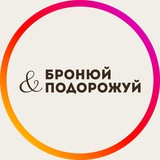 Telegram community logo — БРОНЮЙ✈️ПОДОРОЖУЙ