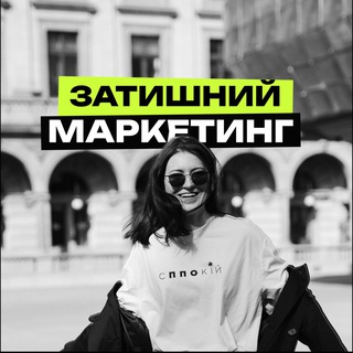 Logo de la comunidad de Telegram — Затишний маркетинг🇺🇦