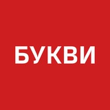 Logo de la comunidad de Telegram — Букви. Війна. Україна