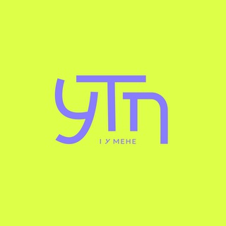 Logo de la comunidad de Telegram — УТП, і у мене