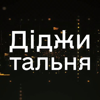 Logo de la comunidad de Telegram — Діджитальня