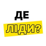 Логотип телеграм спільноти - Де ліди?